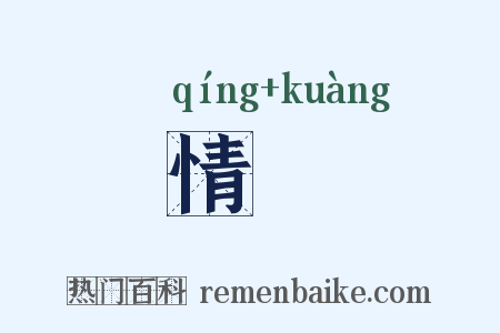 情況是什么意思的图片